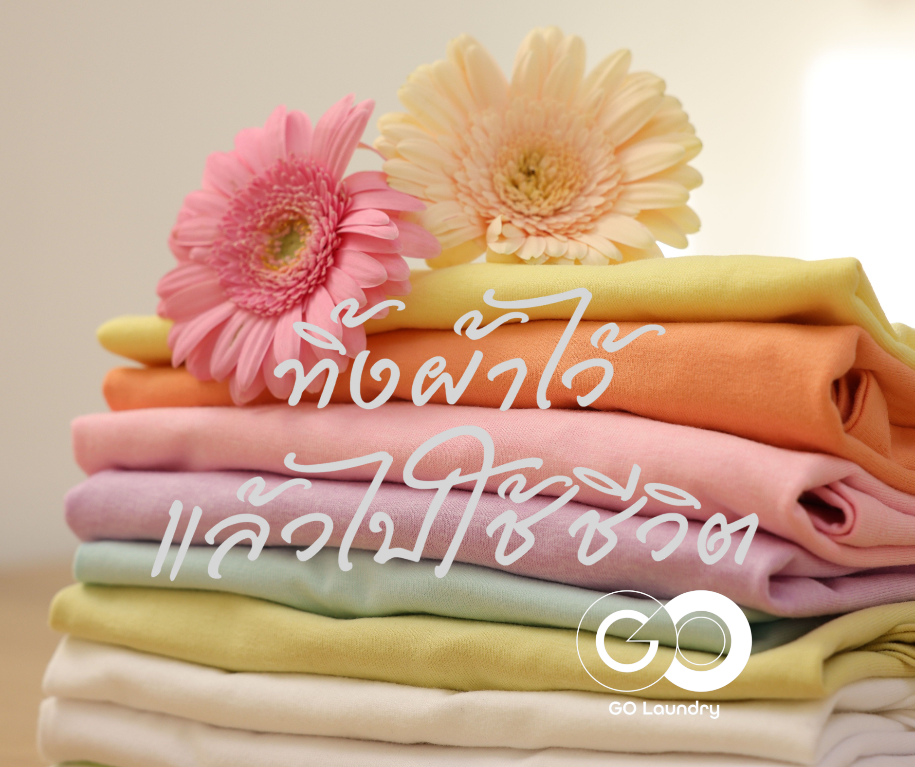 GO Laundry ต่างจากที่อื่นยังไง? ชีวิตคุณจะง่ายขึ้นแบบไหน